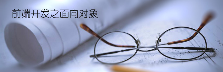 前端开发之面向对象 前端开发之面向对象