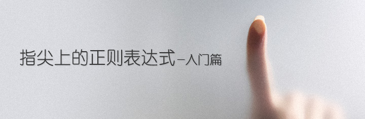 指尖上的正则表达式–入门篇 指尖上的正则表达式–入门篇