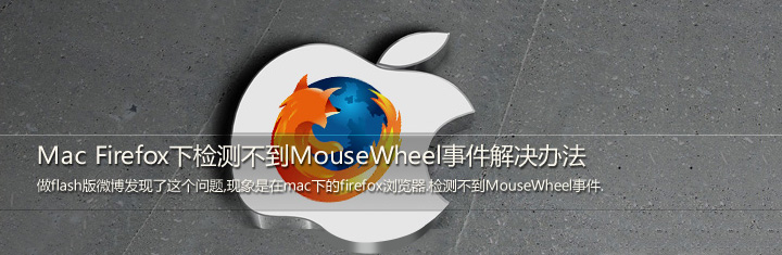 Mac Firefox下检测不到MouseWheel事件解决办法