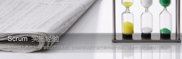 Scrum 实施经验 Scrum 实施经验