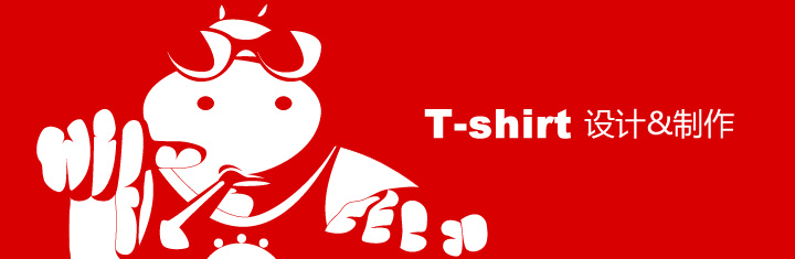 T恤的设计与制作 T恤的设计与制作