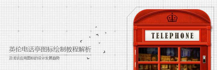 英伦电话亭图标绘制教程解析及浅谈应用图标的设计发展趋势 英伦电话亭图标绘制教程解析及浅谈应用图标的设计发展趋势