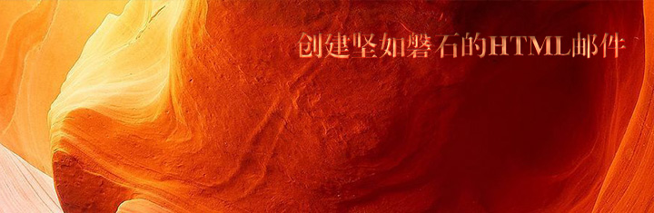 创建坚如磐石的HTML邮件 创建坚如磐石的HTML邮件
