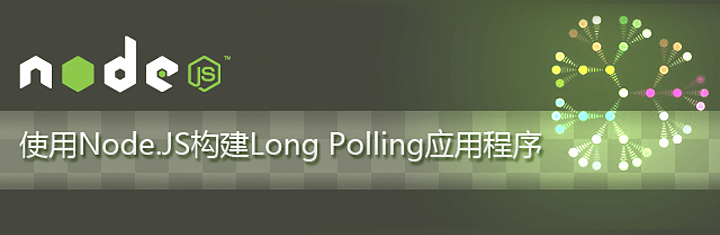 使用Node.JS构建Long Polling应用程序 使用Node.JS构建Long Polling应用程序
