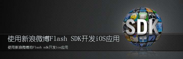 使用新浪微博Flash SDK开发iOS应用 使用新浪微博Flash SDK开发iOS应用