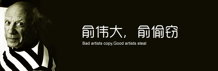 愈伟大愈偷窃 愈伟大愈偷窃